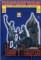DVD художественный фильм "Минин и Пожарский" - «globural.ru» - Воронеж
