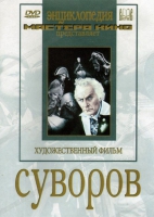 DVD художественный фильм "Суворов" - «globural.ru» - Воронеж