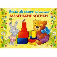 Альбом "Блоки Дьенеша для малышей. Маленькие логики" - «globural.ru» - Воронеж
