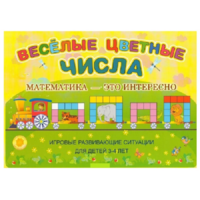 Альбом-игра "Блоки Дьенеша и палочки Кюизенера "Веселые цветные числа" - «globural.ru» - Воронеж