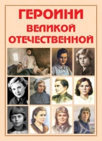 Альбом-справочник «Героини Великой Отечественной» - «globural.ru» - Воронеж