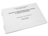 Пособие для слабовидящих "Эколого - эволюционное учение о животном мире" - «globural.ru» - Воронеж