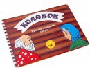 Пособие для слабовидящих детей Сказка "Колобок" - «globural.ru» - Воронеж