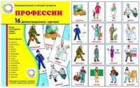 Демонстрационные карточки "Профессии" - «globural.ru» - Воронеж