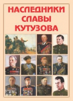 Альбом-справочник «Наследники славы Кутузова» - «globural.ru» - Воронеж