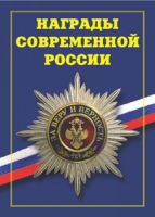 Брошюра "Награды современной России" - «globural.ru» - Воронеж