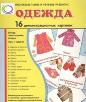 Демонстрационные карточки "Одежда" - «globural.ru» - Воронеж