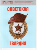 Брошюра "Советская гвардия" - «globural.ru» - Воронеж