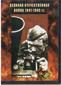 DVD Великая Отечественная война 1941-1945 гг - «globural.ru» - Воронеж