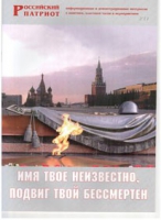 Брошюра "Имя твое неизвестно, подвиг твой бессмертен" - «globural.ru» - Воронеж