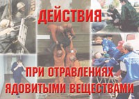 Комплект плакатов "Действия при отравлении ядовитыми веществами" - «globural.ru» - Воронеж