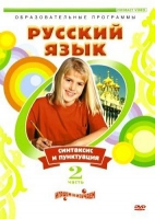 DVD "Русский язык. Часть 2. Синтаксис и пунктуация" - «globural.ru» - Воронеж