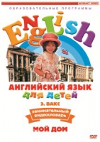DVD Английский для детей. "Занимательный видеословарь. Часть 2. «Мой дом»" - «globural.ru» - Воронеж