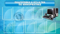 Стенд "Подготовка к ЕГЭ и ОГЭ по информатике (9 карманов)" - «globural.ru» - Воронеж