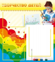 Стенд "Творчество детей" (вариант 2) - «globural.ru» - Воронеж