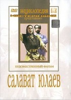 DVD художественный фильм "Салават Юлаев" - «globural.ru» - Воронеж