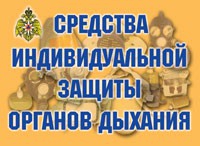 Комплект плакатов "Средства индивидуальной защиты органов дыхания" - «globural.ru» - Воронеж