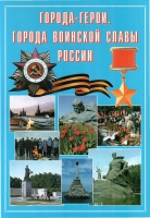 Подарочный альбом «Города-герои. Города воинской славы России» - «globural.ru» - Воронеж
