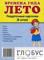 Раздаточные карточки "Времена года. Лето" - «globural.ru» - Воронеж