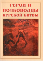 Альбом-справочник «Герои и полководцы Курской битвы» - «globural.ru» - Воронеж