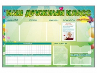 Стенд-уголок магнитно-маркерный "Наш дружный класс" - «globural.ru» - Воронеж