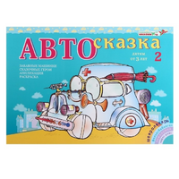 Альбом "Автосказка 2" - «globural.ru» - Воронеж
