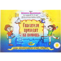 Альбом с заданиями № 3 "Блоки Дьенеша для старших. Спасатели приходят на помощь" - «globural.ru» - Воронеж