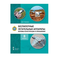 Комплект учебно-методических материалов по беспилотным летательным аппаратам для педагога - «globural.ru» - Воронеж
