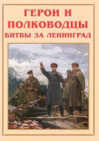 Альбом-справочник «Герои и полководцы битвы за Ленинград» - «globural.ru» - Воронеж