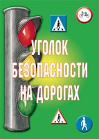 Комплект плакатов "Уголок безопасности на дорогах" - «globural.ru» - Воронеж
