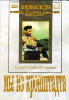 DVD художественный фильм "Мы из кронштадта" - «globural.ru» - Воронеж