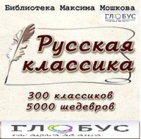 CD "Библиотека М. Мошкова. Русская классика" - «globural.ru» - Воронеж