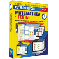 Сетевая версия. Тесты. Математика 2 класс - «globural.ru» - Воронеж