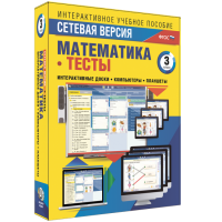 Сетевая версия. Тесты. Математика 3 класс - «globural.ru» - Воронеж