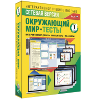 Сетевая версия. Тесты. Окружающий мир. 1 класс - «globural.ru» - Воронеж