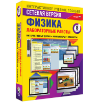 Лабораторные работы по физике 8 класс. Сетевая версия - «globural.ru» - Воронеж