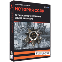 Медиа коллекция "История СССР. Великая Отечественная война 1941 – 1945" - «globural.ru» - Воронеж