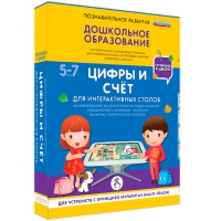 Интерактивное развивающие пособие "Готовимся к школе. Цифры и счёт. Для интерактивных столов" - «globural.ru» - Воронеж