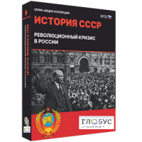 Медиа коллекция "История СССР. Революционный кризис в России" - «globural.ru» - Воронеж