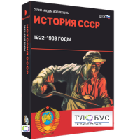 Медиа коллекция "История СССР. 1922–1939 годы" - «globural.ru» - Воронеж