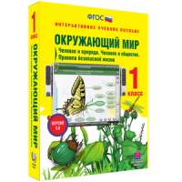 Окружающий мир 1 класс. Человек и природа. Человек и общество. Правила безопасной жизни - «globural.ru» - Воронеж