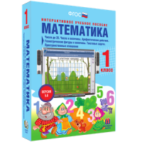 Математика 1 класс. Числа до 20. Числа и величины. Арифметические действия. Геометрические фигуры и величины. Текстовые задачи. Пространственные отношения - «globural.ru» - Воронеж