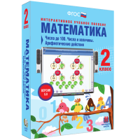 Математика 2 класс. Числа до 100. Числа и величины. Арифметические действия - «globural.ru» - Воронеж