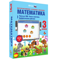Математика 3 класс. Числа до 1 000. Числа и величины. Арифметические действия - «globural.ru» - Воронеж