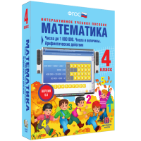Математика 4 класс. Числа до 1 000 000. Числа и величины. Арифметические действия - «globural.ru» - Воронеж