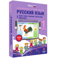 Русский язык 1 класс. Звуки и буквы. Синтаксис. Состав слова. Орфография - «globural.ru» - Воронеж