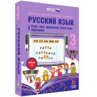 Русский язык 3 класс. Слово, текст, предложение. Состав слова. Орфография - «globural.ru» - Воронеж