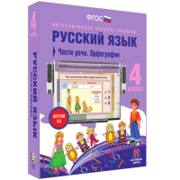Русский язык 4 класс. Части речи. Орфография - «globural.ru» - Воронеж