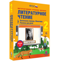 Литературное чтение 2 класс. Поэтические страницы. Миниатюры. Рассказы для детей - «globural.ru» - Воронеж