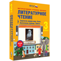 Литературное чтение 3 класс. Творчество народов мира. Басни. Поэтические страницы. Повесть - «globural.ru» - Воронеж